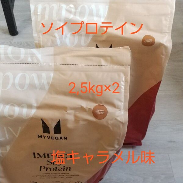 マイプロテイン ソイプロテイン 塩キャラメル味 2.5kg×2袋セット 合計5kg