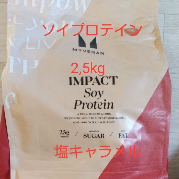 マイプロテイン ソイプロテイン 塩キャラメル 2.5kg