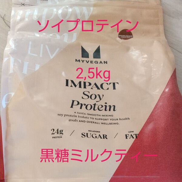 MYVEGAN マイプロテイン ソイプロテイン 黒糖ミルクティー 2.5kg