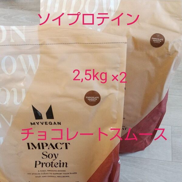 マイプロテイン ソイプロテイン チョコレートスムース 2.5kg ×2袋セット