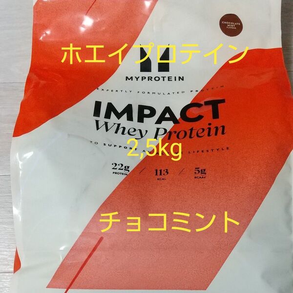 MYPROTEIN マイプロテイン IMPACT ホエイプロテイン チョコミント 2.5kg