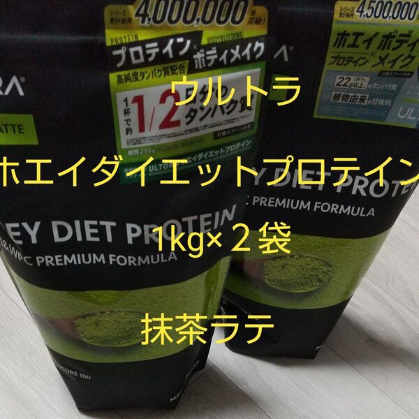 ULTORA ホエイダイエットプロテイン 抹茶ラテ 1kg×2袋 ウルトラ