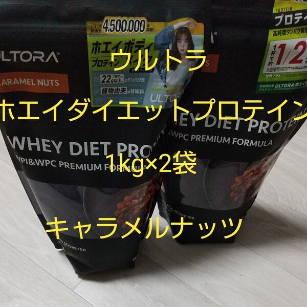 ULTORA ホエイダイエットプロテイン キャラメルナッツ 1kg×2袋セット