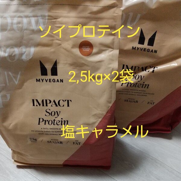 マイプロテイン IMPACT ソイプロテイン 塩キャラメル 2.5kg×2袋