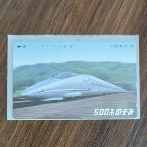 テレホンカード 50 のぞみ