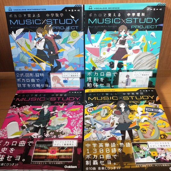 【新品同様】ボカロで覚える 中学【英単語、歴史、理科、数学】4冊 CD未開封 帯