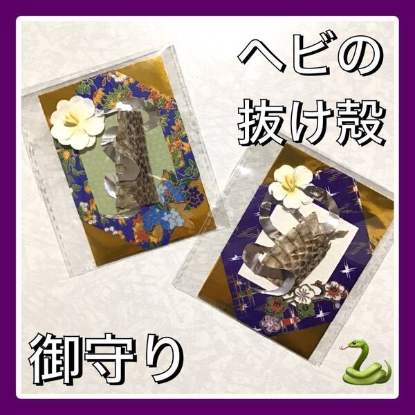 【御守り2点セット・B】ヘビの抜け殻 天然 巳年 ハンドメイド 一点物 ペア お守り 蛇の抜け殻 開運 縁起物 snake