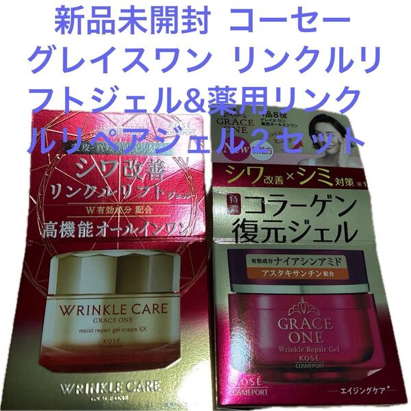 新品未開封 KOSE グレイスワン リンクルソフトジェル&薬用リンクルリペアジェル(保湿ジェルクリーム) 2個セット 医薬部外品