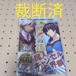 裁断済 賢者の孫 26 27巻