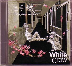 送料込即決　WhiteCrow.CD「三手懐 ~three hand memory~」岡村康佑黒田隼之介sumikaライブ会場限定発売自主製作盤中古