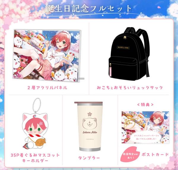 ホロライブ さくらみこ 誕生日記念2023 数量限定グッズセット