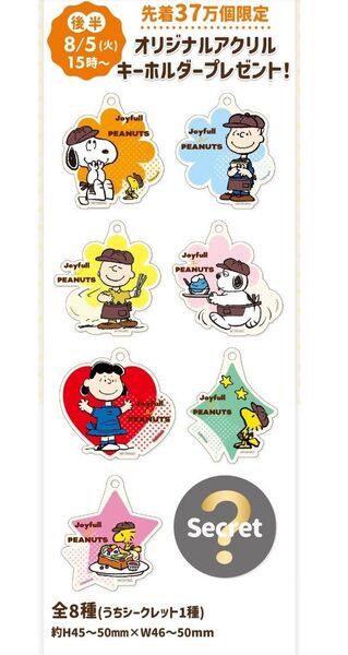 ジョイフル スヌーピー オリジナル アクリルキーホルダー PEANUTSコラボ企画 フルコンプ