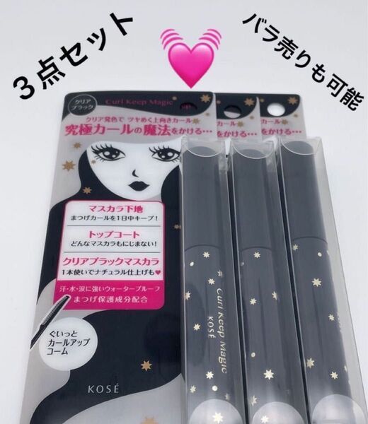 カールキープマジック 5.5mL (クリアブラック)3点セット