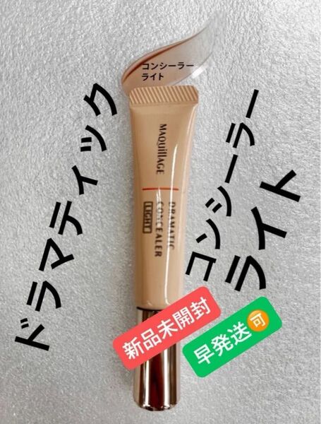 マキアージュ ドラマティックコンシーラー ライト 8g