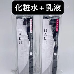HAKU アクティブメラノリリーサー 120ml ×1本(医薬部外品)化粧水と乳液セット