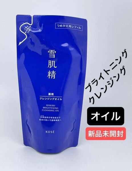 薬用雪肌精 ブライトニング クレンジング オイル つめかえ用 135ml