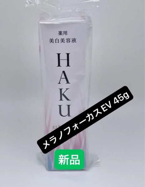 HAKU メラノフォーカスEV 45g(医薬部外品)