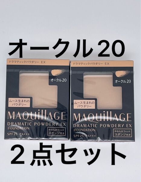 マキアージュ ドラマティックパウダリーEX オークル20×2点セット