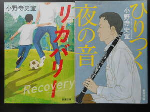 「小野寺史宜」（著）　★リカバリー／ひりつく夜の音★　以上２冊　初版（希少）　平成29／令和元年度版　新潮文庫