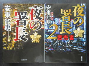 「安東能明」（著）　★夜の署長／夜の署長 ２（密売者）★　以上２冊　初版（希少）　2017／19年度版　文春文庫