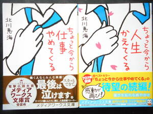 北川恵海(著) ★ちょっと今から仕事やめてくる（映画化）／ちょっと今から人生かえてくる★ 以上２冊 2017/19 帯付 メディアワークス文庫 