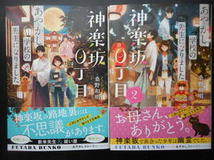 「桑野和明」（著）　★神楽坂０丁目 あやかし学校の先生になりました ①／②　以上２冊　初版（希少）　2019年度版　帯付　双葉文庫 