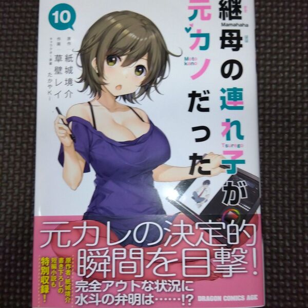 未読品 継母の連れ子が元カノだった 10 (ドラゴンコミックスエイジ) 紙城境介/原作 草壁レイ/作画 たかやKi/キャラクター