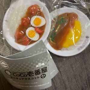 CoCo壱番屋ミニチュアマスコットボールチェーン付エビにこみゆでたまごスクランブルエッグほうれん草カレー
