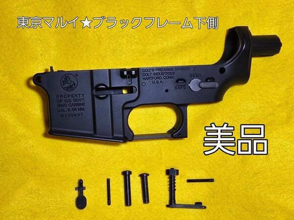 最終値下げ!!早い者勝ち!!★M4A1より取外し★東京マルイ★ブラックフレーム下側パーツセット★
