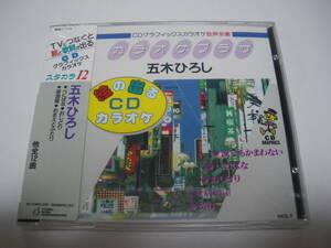 未開封CD カラオケ]五木ひろし/居酒屋,おまえとふたり,契り,よこはまたそがれ,細雪,べにばな,おしどり,長良川艶歌/絵の出るCDカラオケ/VKG7