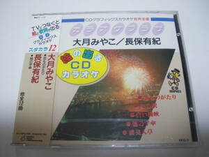 未開封 絵の出るCDカラオケ/大月みやこ/長保有紀/恋ものがたり,女の駅,白い海峡,かくれ宿,　VKG-3