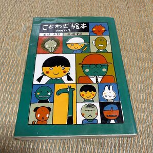 ことわざ絵本 Part2 五味太郎/著 IK2