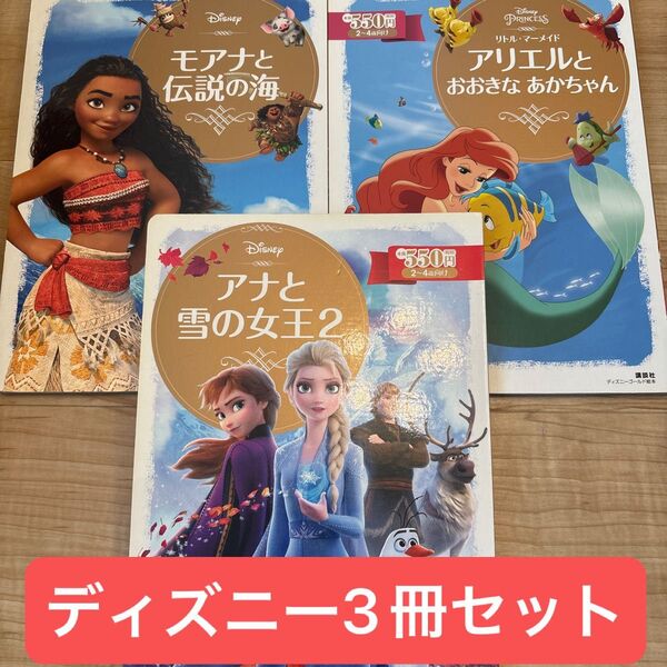 【ディズニー3冊セット】モアナ、アナと雪の女王2、アリエルとおおきなあかちゃん 2~4歳向け (ディズニーゴールド絵本) 講談社