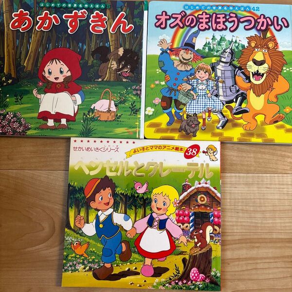 【名作絵本3冊セット】オズのまほうつかい、あかずきん、ヘンゼルとグレーテル、世界名作えほん、せかいめいさくシリーズ