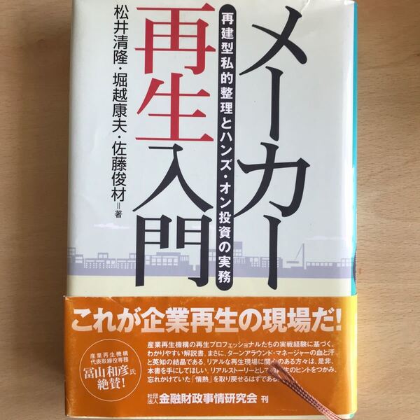 【値下げ】メーカー再生入門 再建型私的整理とハンズ・オン投資の実務