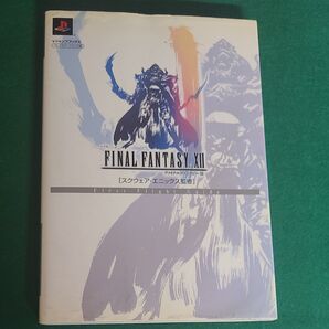 ファイナル・ファンタジーⅩⅡファーストフライトガイド プレイステーション2版 (Vジャンプブックス) スクウェア・エニックス/監修