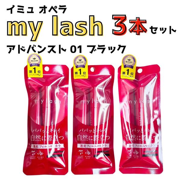 イミュ オペラ マイラッシュ アドバンスト 01 ブラック マスカラ my lash 黒 メイク アイメイク ロング 速乾フィルム