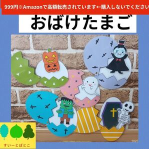 【おばけたまご】まあるいたまご ペープサート パネルシアター すいーとぽとこ