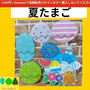 【夏たまご】まあるいたまご ペープサート パネルシアター すいーとぽとこ