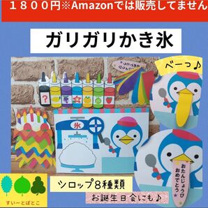 誕生日会 ガリガリかき氷 ペープサート パネルシアター すいーとぽとこ