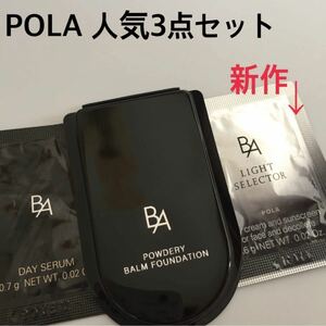 ポーラPOLA◆人気3点セット バームファンデ.ライトセレクター.デイセラム 