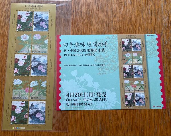 切手趣味週間 2009