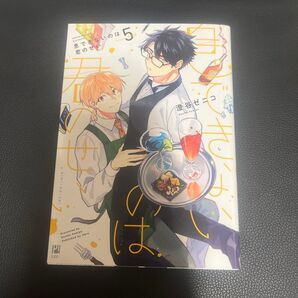 息できないのは君のせい 5巻