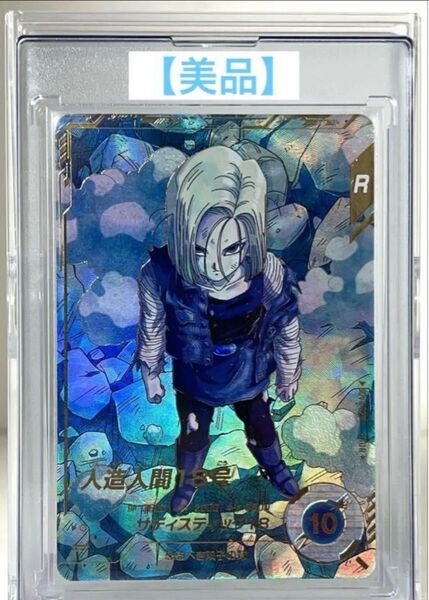 ドラゴンボールスーパーダイバーズ SDV4-028 人造人間18号 パラレル