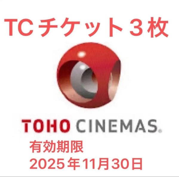 【最安値】TOHO CINEMAS TCチケット 3枚