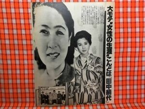 CN13751◆切抜き◇秋吉久美子田淵幸一◇女優田中絹代の生涯・風間杜夫平田満・次男を披露