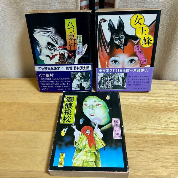 横溝正史 八つ墓村(帯付き)女王蜂(帯付き) 髑髏検校 角川文庫3冊セット