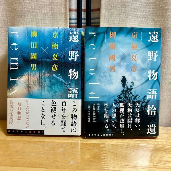 遠野物語 remix & 遠野物語拾遺 retold 京極夏彦 柳田國男 単行本2冊セット【初版・帯付き】