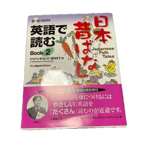 英語で読む日本昔ばなし Book2 ジャパンタイムズ「週刊ST」/編 Benjamin Woodward/英文