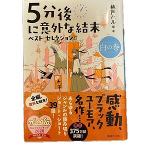 5分後に意外な結末 ベスト・セレクション 白の巻